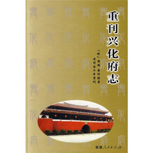 重刊兴化府志