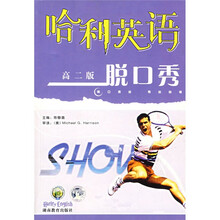 哈利英语：脱口秀（高2版）（附磁带）