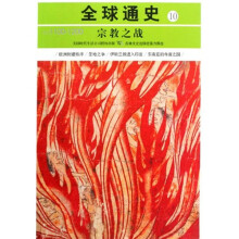全球通史10:宗教之战(公元1100-1200)