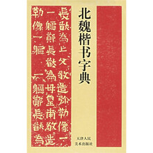 北魏楷书字典