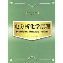 电分析化学原理