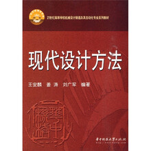 21世纪高等学校机械设计制造及其自动化专业系列教材：现代设计方法
