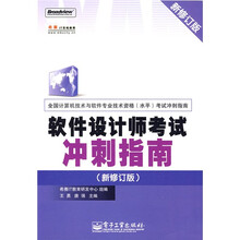 全国计算机技术与软件专业技术资格（水平）考试冲刺指南：软件设计师考试冲刺指南（新修订版）