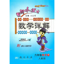 黄冈小状元数学详解:6年级数学(下)(人教版)(附课后习题答案)