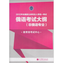 2012年全国硕士研究生入学统一考试:俄语考试大纲(非俄语专业)