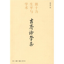 存斋论学集：熊十力生平与学术