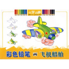 彩色铅笔画飞机船舶