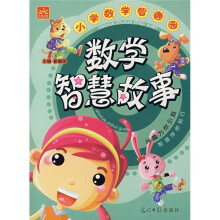 小学数学智趣园:数学智慧故事