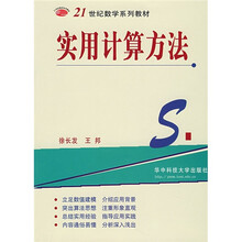 21世纪数学系列教材:实用计算方法
