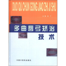 多曲唇弓矫治技术（精）