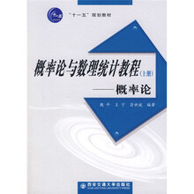 十一五规划教材·概率论与数理统计教程(上):概率论