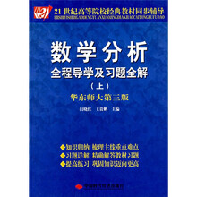 21世纪高等院校经典教材同步辅导：数学分析全程导学及习题全解（上）（华东师大第3版）