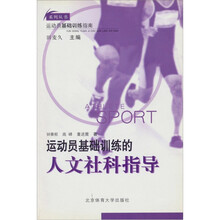 运动员基础训练的人文社科指导