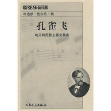 管弦乐总谱《孔雀飞》