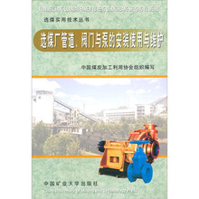 选煤厂管道阀门与泵的安装使用与维护