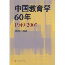 中国教育学60年（1949-2009）