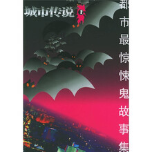 城市传说1:都市最惊悚鬼故事集
