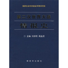 第二次世界大战情报史