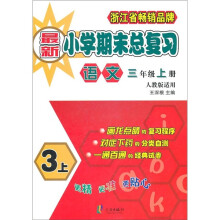 最新小学期末总复习:语文(3年级上)(人教版适用)