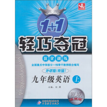 1+1轻巧夺冠优化训练:九年级英语(上)·外研衔接(2011秋)