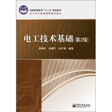 普通高等教育“十二五”规划教材·电子电气基础课程规划教材：电工技术基础（第2版）