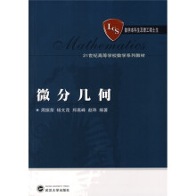 21世纪高等学校数学系列教材:微分几何
