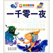 中国孩子最喜爱的经典珍藏:一千零一夜