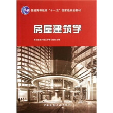 普通高等教育“十一五”国家级规划教材：房屋建筑学