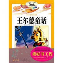 小学生课外阅读经典：王尔德童话（彩绘注音版）