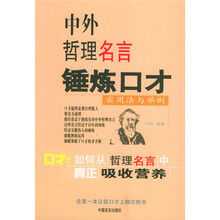 中外哲理名言锤炼口才：实用法与举例