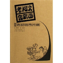 老楷文昆武画：老昆明市井篇