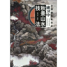 康卫中秋景山水技法