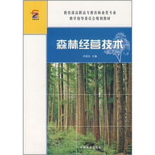 森林经营技术