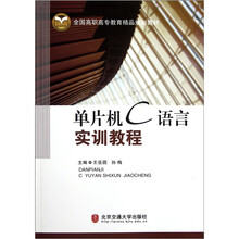 全国高职高专教育精品规划教材：单片机C语言实训教程