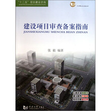 建设项目审查备案指南