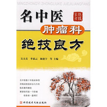 名中医肿瘤科绝技良方