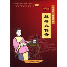 《太安大典》系列 ：漫画麒麟丸传奇