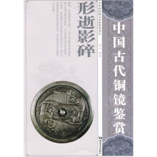 中国古代铜镜鉴赏:形逝影碎