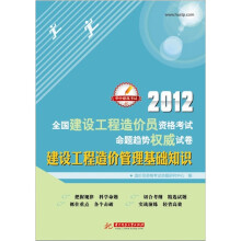 2012全国建设工程造价员资格考试命题趋势权威试卷:建设工程造价管理基础知识