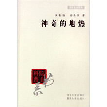 神奇的地热