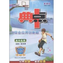 荣德基高中系列·新课标·典中点综合应用创新题：高中化学（选修4）（配苏教版）