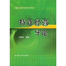 特许经营导论