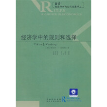 经济学中的规则和选择