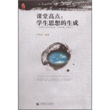 课堂高点：学生思想的生成