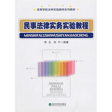 民事法律实务实验教程