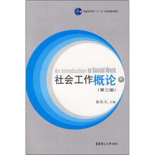 社会工作概论（第3版）