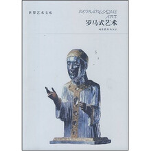 世界艺术宝库-罗马式艺术