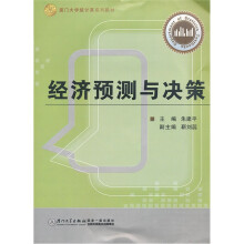 经济预测与决策（厦门大学统计系系列教材）