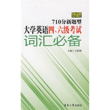 710分新题型大学英语4、6级考试词汇必备
