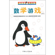 真果果天天练：数学游戏（下）